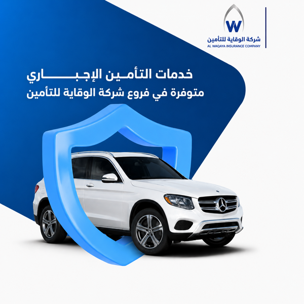 التأمين الإجباري