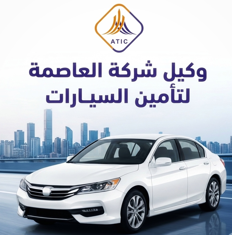وكيل شركة العاصمة لتأمين السيارات